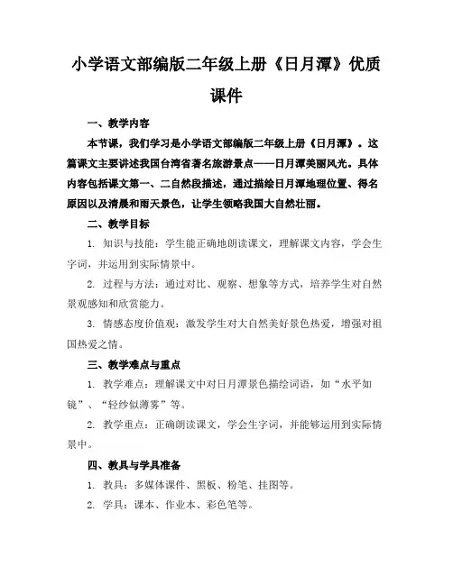 小学语文部编版二年级上册《日月潭》优质课件