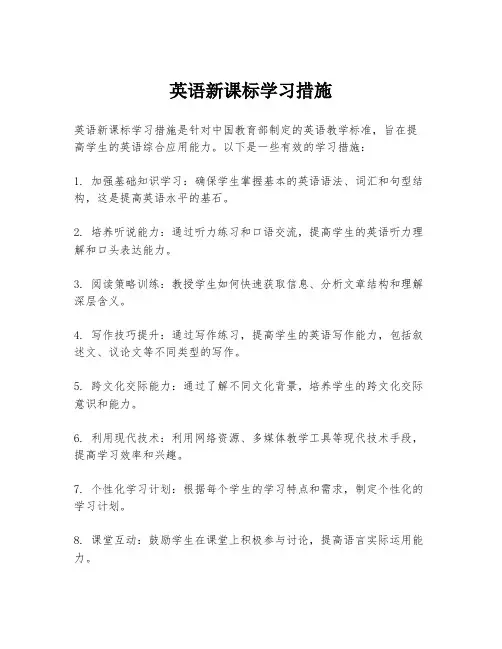 英语新课标学习措施