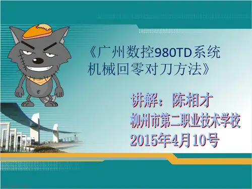 广州数控车对刀操作