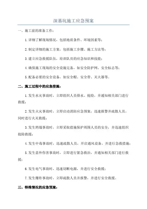 深基坑施工应急预案