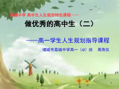 主题班会——做优秀高中生PPT幻灯片