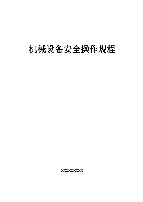 钢结构制造公司机械设备安全操作规程