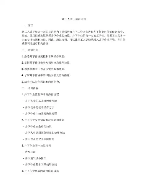 新工人井下培训计划