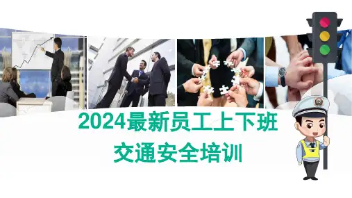 2024最新员工上下班交通安全培训ppt