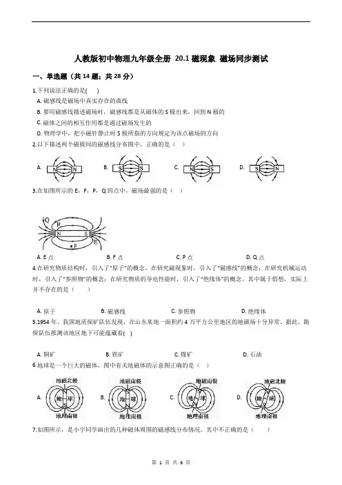 人教版初中物理九年级全册 20.1磁现象 磁场同步测试(含答案)