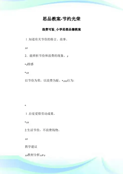思品教案-节约光荣浪费可耻_小学思想品德教案.doc