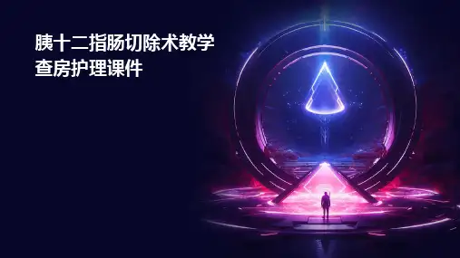胰十二指肠切除术教学查房护理课件