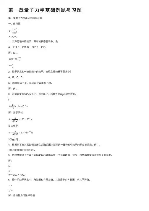 第一章量子力学基础例题与习题