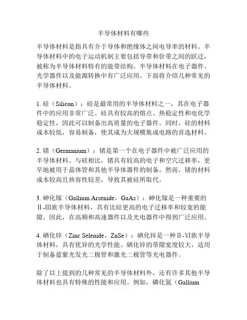 半导体材料有哪些