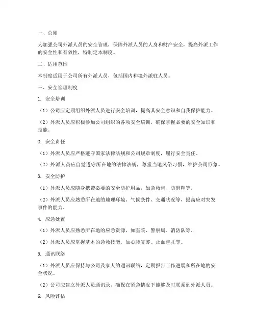 外派人员安全管理制度