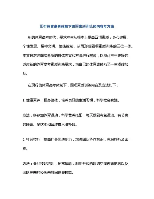 现行体育高考体制下四项素质训练的内容与方法