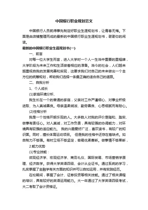 中国银行职业规划范文