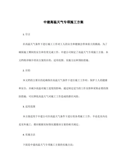 中建高温天气专项施工方案