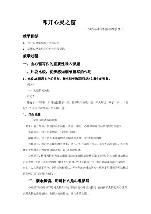 初中语文_叩开心灵之窗——心理描写写作指导教学设计学情分析教材分析课后反思