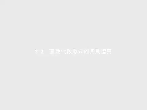 【课堂设计】高二数学人教A版选修1-2课件3.2.1 复数代数形式的加减运算及其几何意义