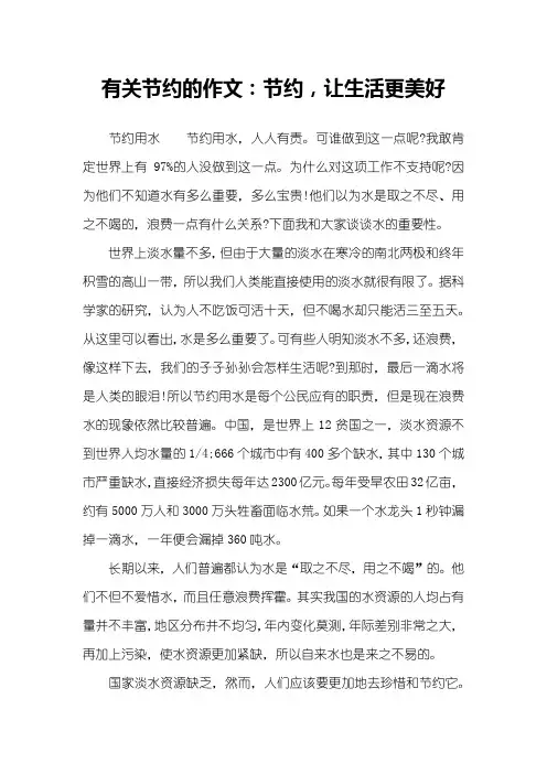 有关节约的作文：节约,让生活更美好