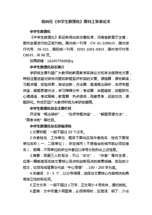 如何在《中学生数理化》期刊上发表论文