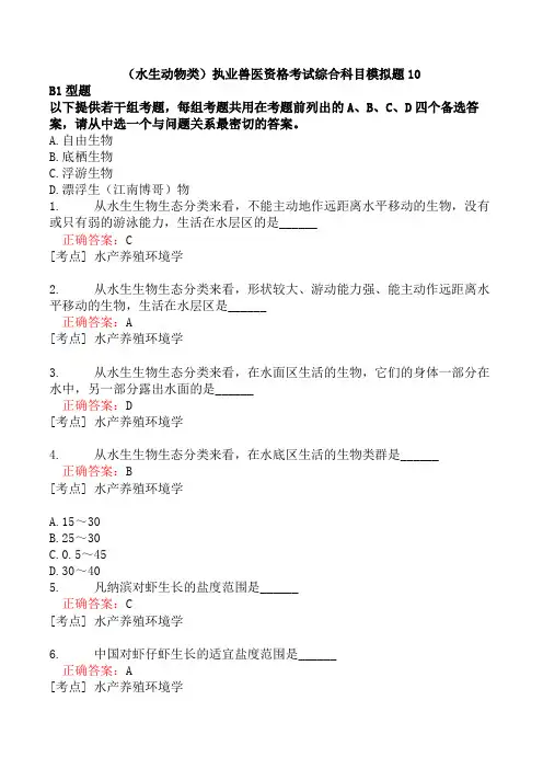 (水生动物类)执业兽医资格考试综合科目模拟题10