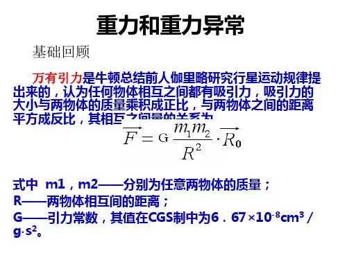 重力和重力异常
