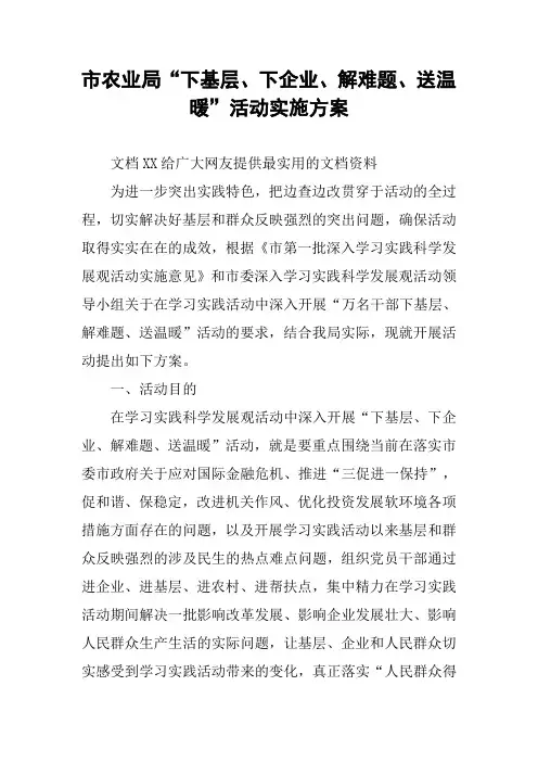 市农业局“下基层、下企业、解难题、送温暖”活动实施方案