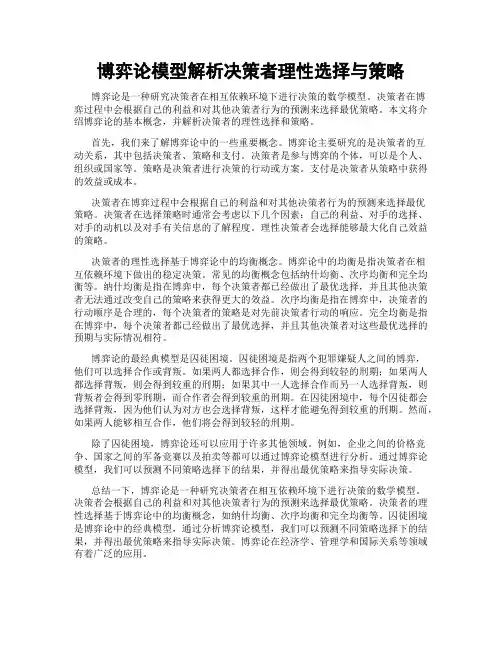博弈论模型解析决策者理性选择与策略