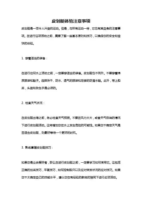 皮划艇体验注意事项