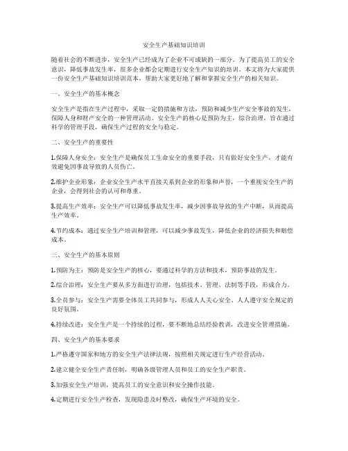 安全生产基础知识培训