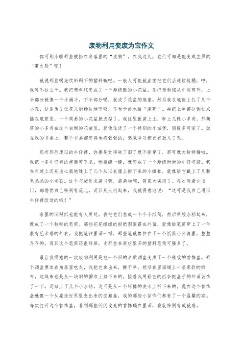 废物利用变废为宝作文