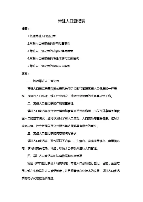 常驻人口登记表