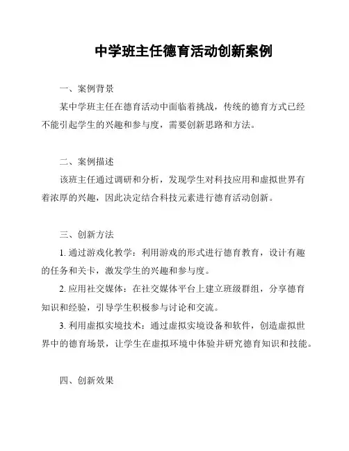 中学班主任德育活动创新案例