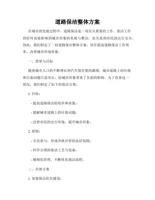 道路保洁整体方案
