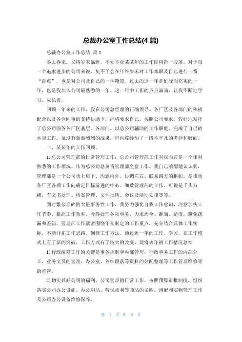 总裁办公室工作总结(4篇)
