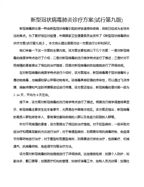 新型冠状病毒肺炎诊疗方案(试行第九版)