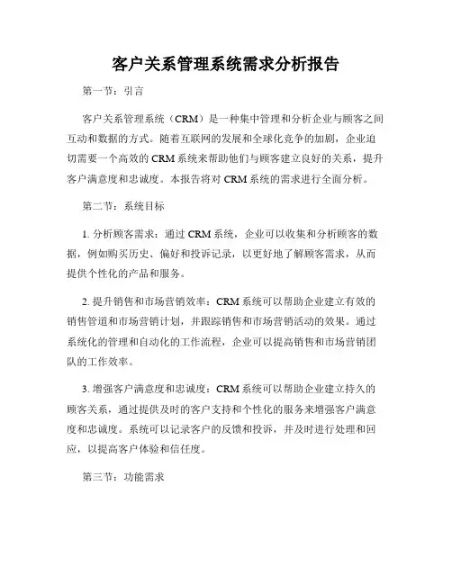 客户关系管理系统需求分析报告
