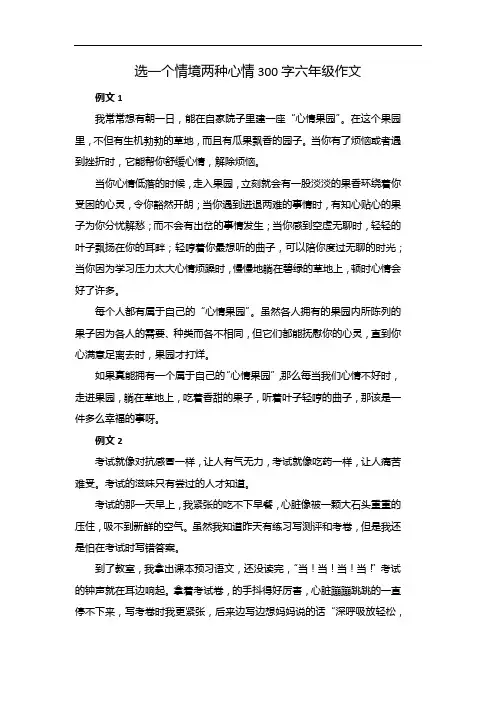 选一个情境两种心情300字六年级作文