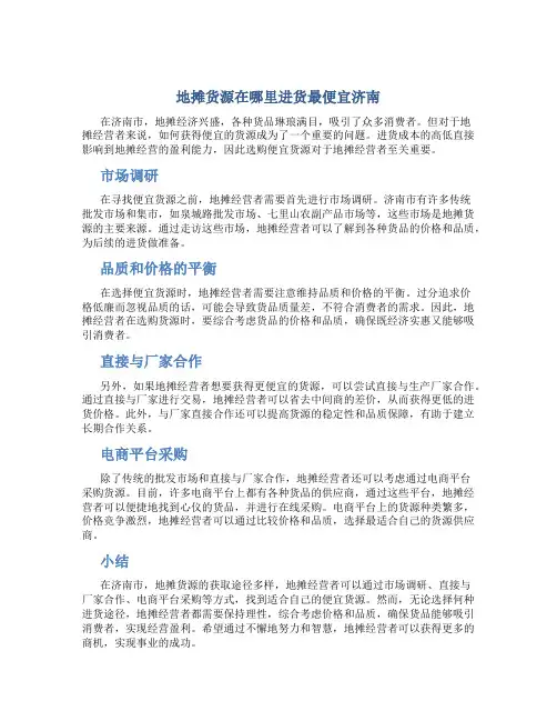 地摊货源在哪里进货最便宜济南