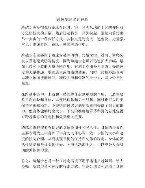 跨越步态 名词解释