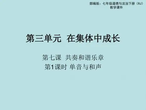 人教版《道德与法治》七年级下册 7.1 单音与和声 课件(共16张PPT)