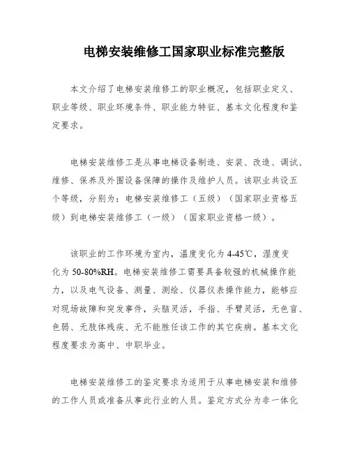 电梯安装维修工国家职业标准完整版