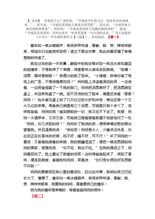 小学生一件幸福的事作文【三篇】