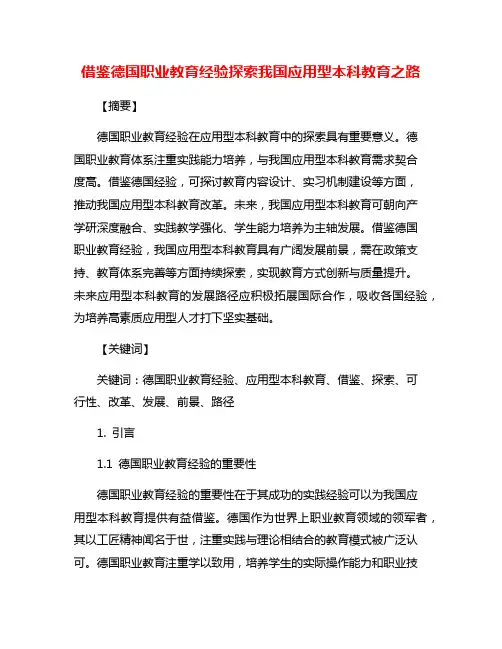借鉴德国职业教育经验探索我国应用型本科教育之路