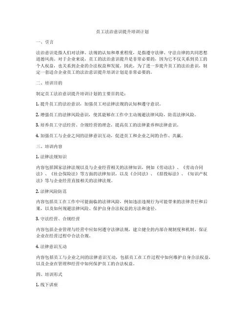 员工法治意识提升培训计划