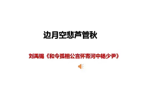 《夜上受降城闻笛》优质课件