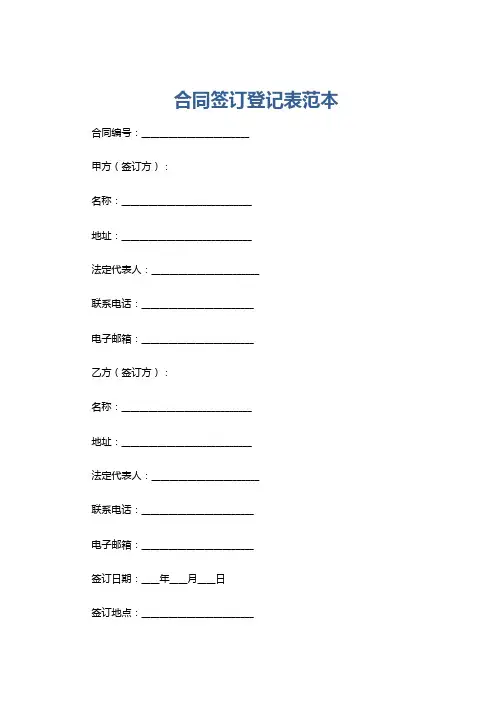 合同签订登记表范本