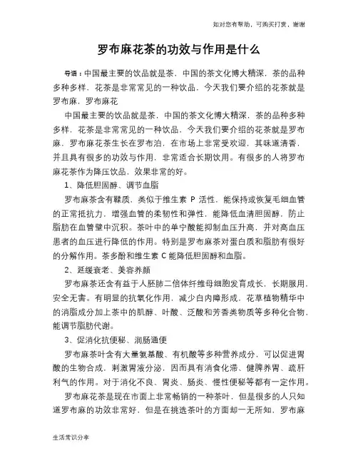 罗布麻花茶的功效与作用是什么