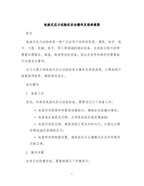 电液式压力试验机安全操作及保养规程