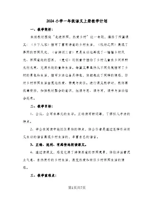 2024小学一年级语文上册教学计划（四篇）