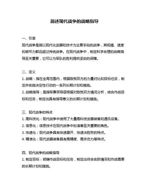 简述现代战争的战略指导