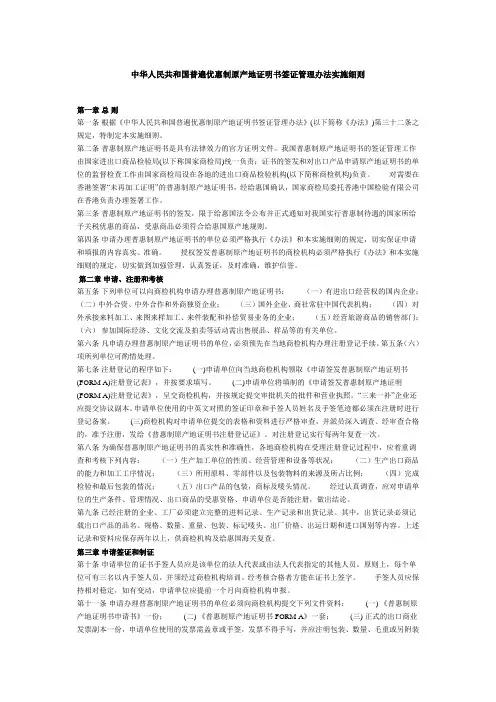 中华人民共和国普遍优惠制原产地证明书签证管理办法实施细则