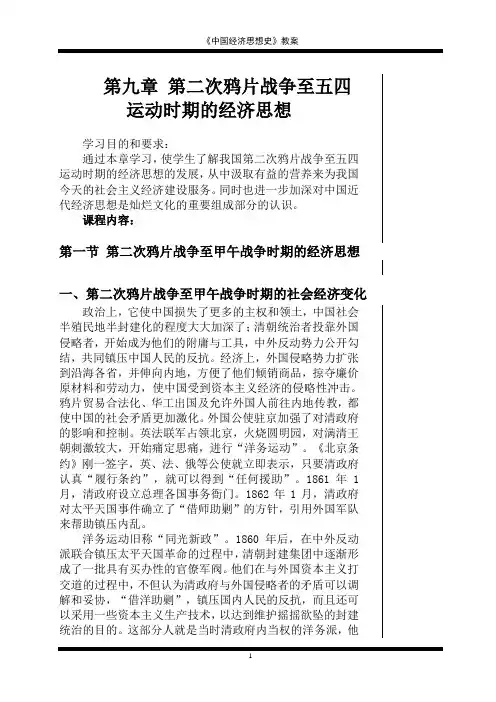 7 中国经济思想史  讲义  第九章  第二次鸦片战争至五四运动时期的经济思想